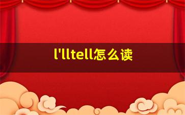 l'lltell怎么读