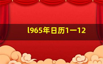 l965年日历1一12