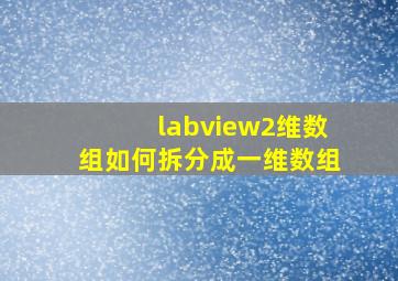 labview2维数组如何拆分成一维数组