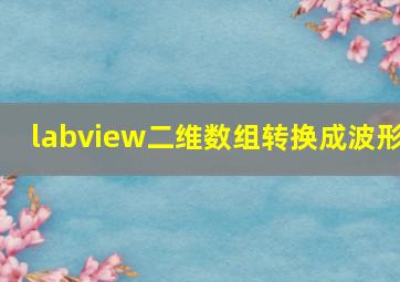 labview二维数组转换成波形