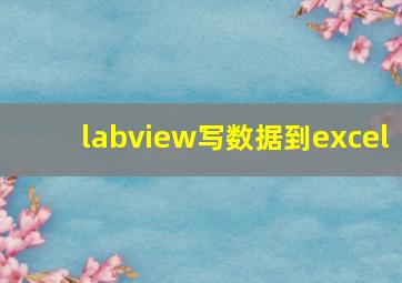 labview写数据到excel