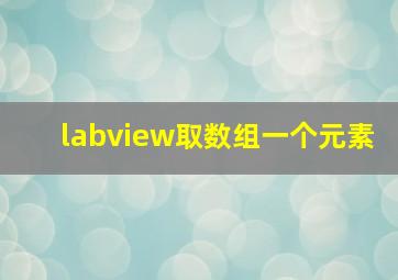 labview取数组一个元素