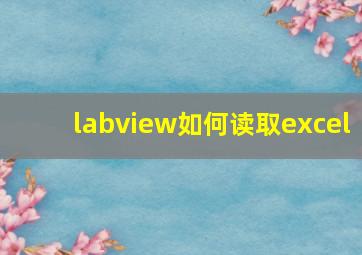 labview如何读取excel