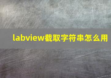 labview截取字符串怎么用