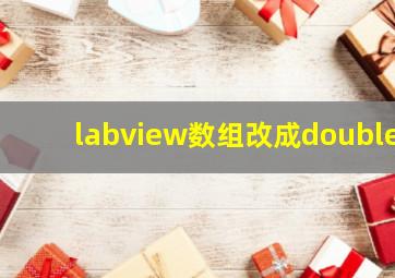 labview数组改成double