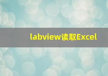 labview读取Excel