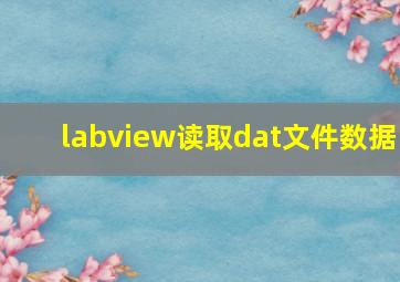 labview读取dat文件数据