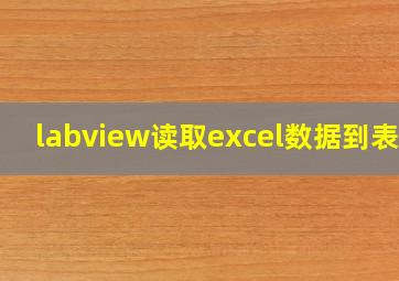 labview读取excel数据到表格