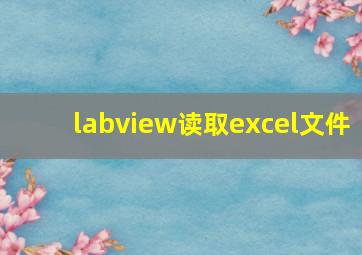 labview读取excel文件