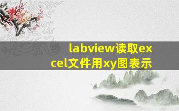 labview读取excel文件用xy图表示