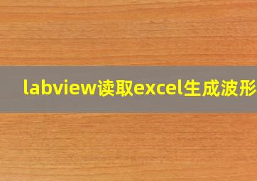 labview读取excel生成波形图