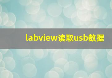 labview读取usb数据