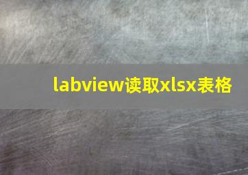 labview读取xlsx表格