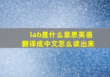 lab是什么意思英语翻译成中文怎么读出来