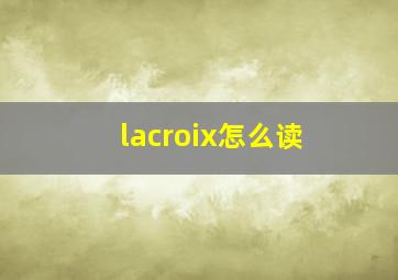 lacroix怎么读