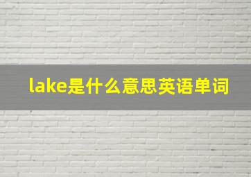 lake是什么意思英语单词