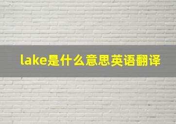 lake是什么意思英语翻译