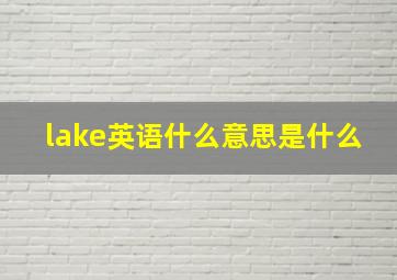 lake英语什么意思是什么