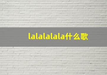 lalalalala什么歌