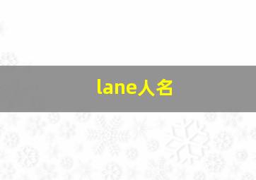 lane人名