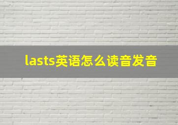 lasts英语怎么读音发音