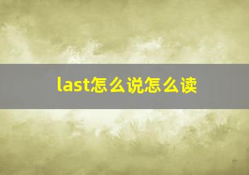 last怎么说怎么读