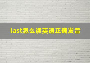 last怎么读英语正确发音