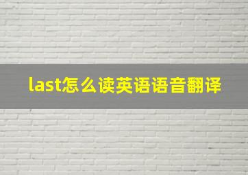 last怎么读英语语音翻译