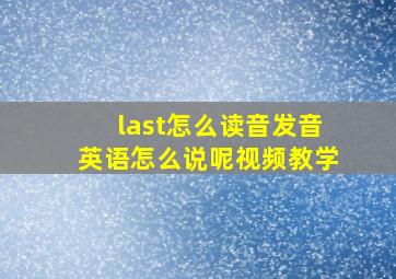 last怎么读音发音英语怎么说呢视频教学