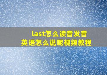 last怎么读音发音英语怎么说呢视频教程