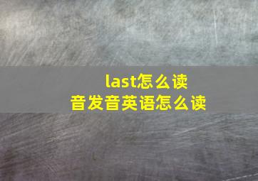 last怎么读音发音英语怎么读