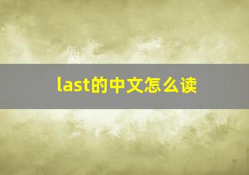 last的中文怎么读