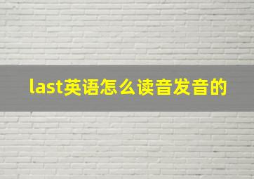 last英语怎么读音发音的