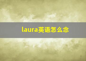 laura英语怎么念