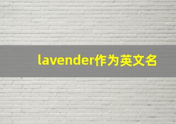 lavender作为英文名