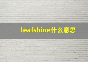 leafshine什么意思