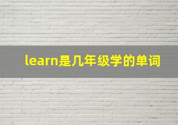 learn是几年级学的单词