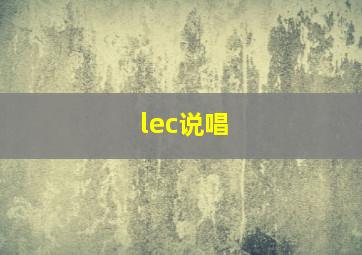 lec说唱