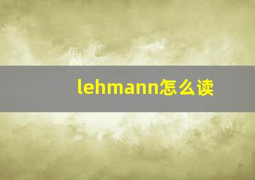 lehmann怎么读