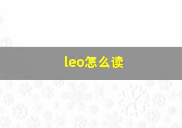 leo怎么读