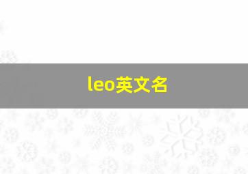 leo英文名