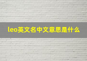 leo英文名中文意思是什么