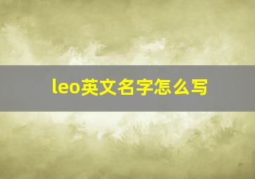 leo英文名字怎么写