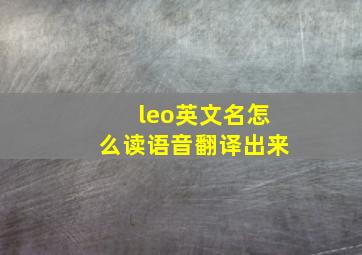 leo英文名怎么读语音翻译出来