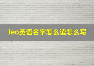 leo英语名字怎么读怎么写