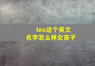 leo这个英文名字怎么样女孩子