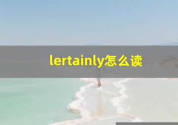 lertainly怎么读