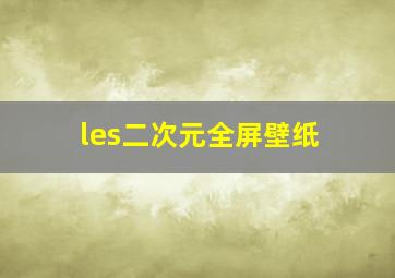 les二次元全屏壁纸