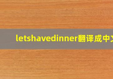 letshavedinner翻译成中文