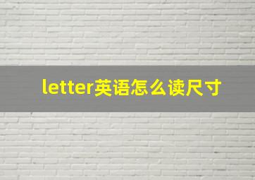 letter英语怎么读尺寸